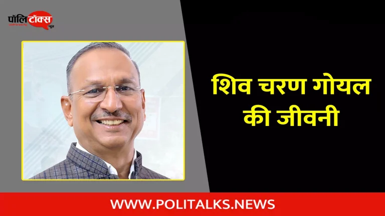 शिव चरण गोयल की जीवनी | Shiv Charan Goel Biography in Hindi