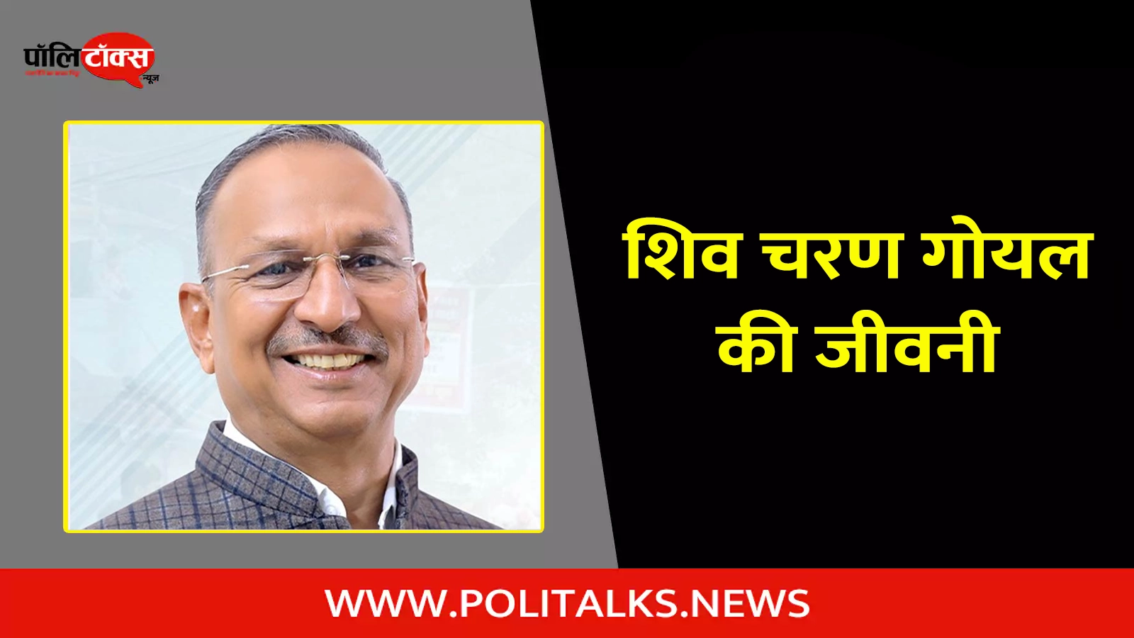 shiv charan goel biography in hindi