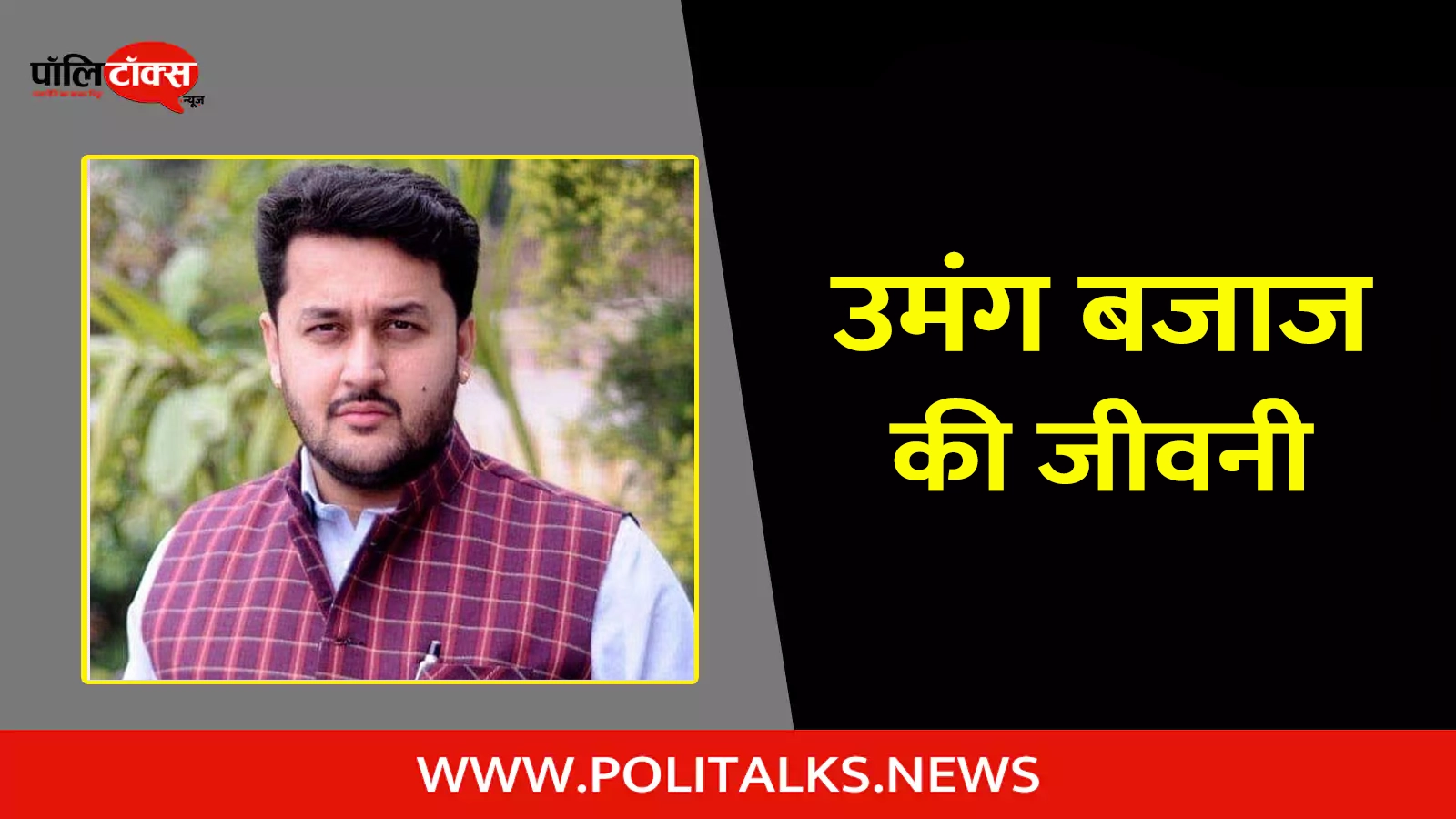 umang bajaj biography in hindi