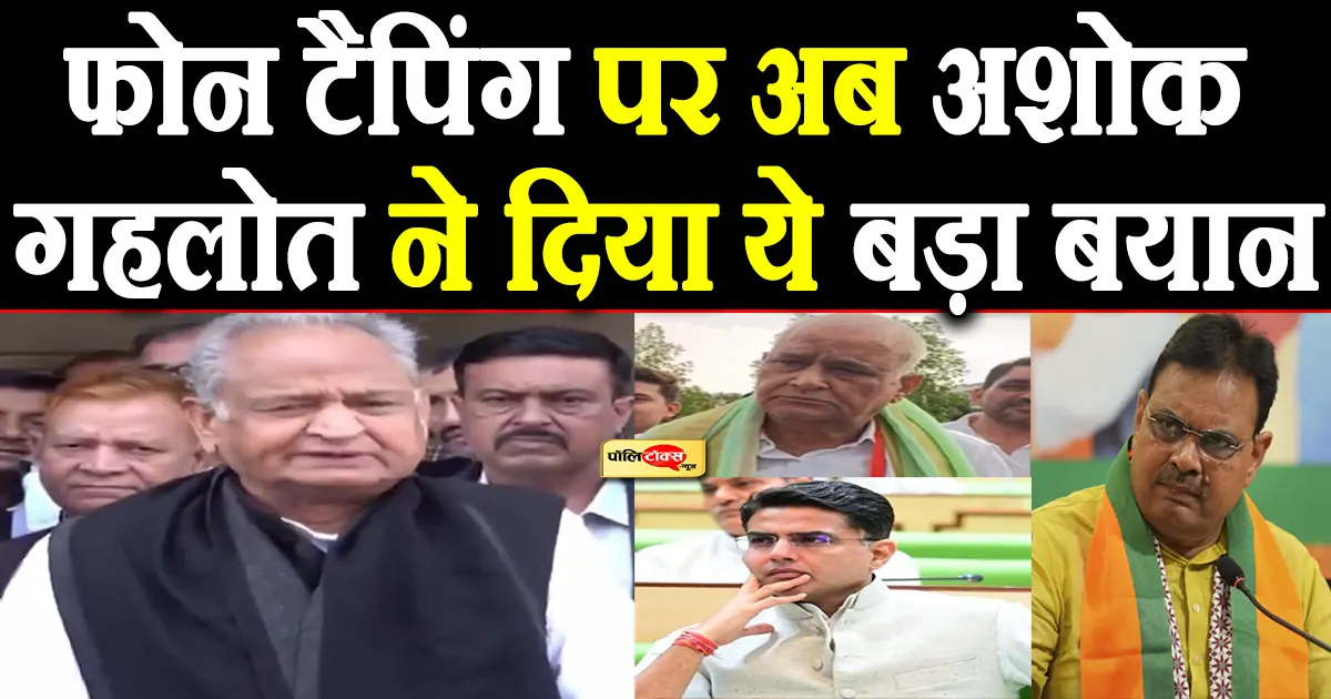ashok gehlot on phone tapping