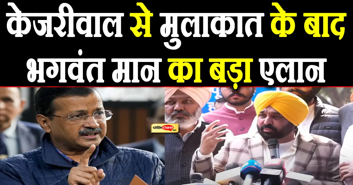 bhagwant mann on kejriwal