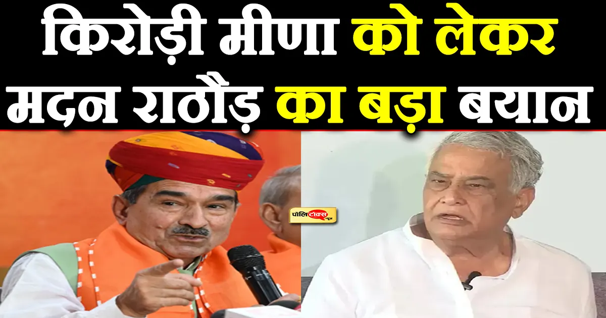 madan rathore on kirodi lal meena