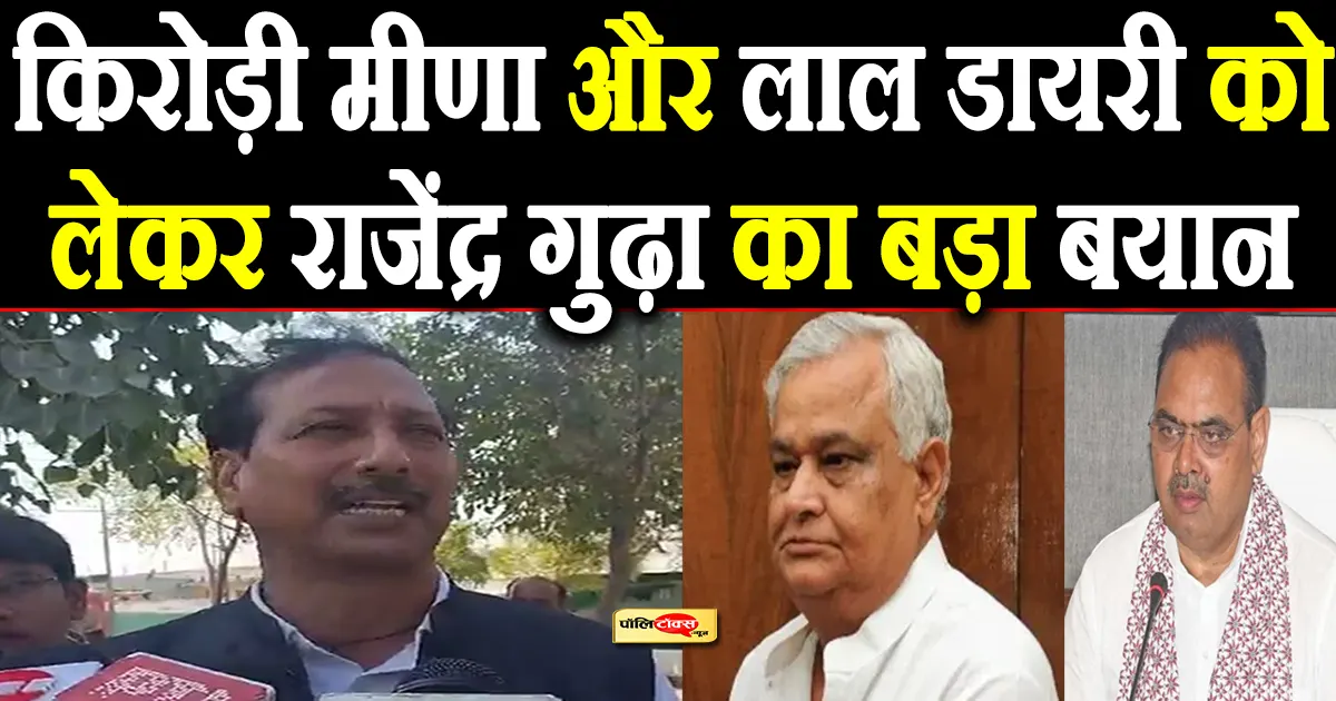 rajendra gudha on kirodi lal meena