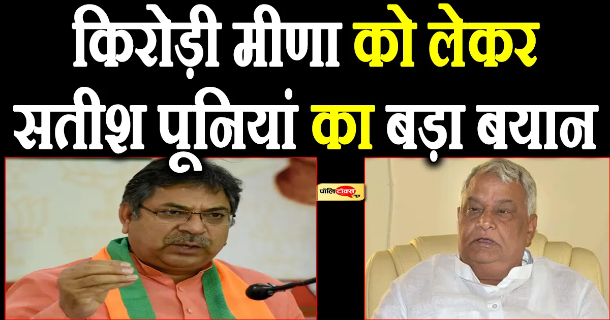 satish poonia on kirodi lal meena