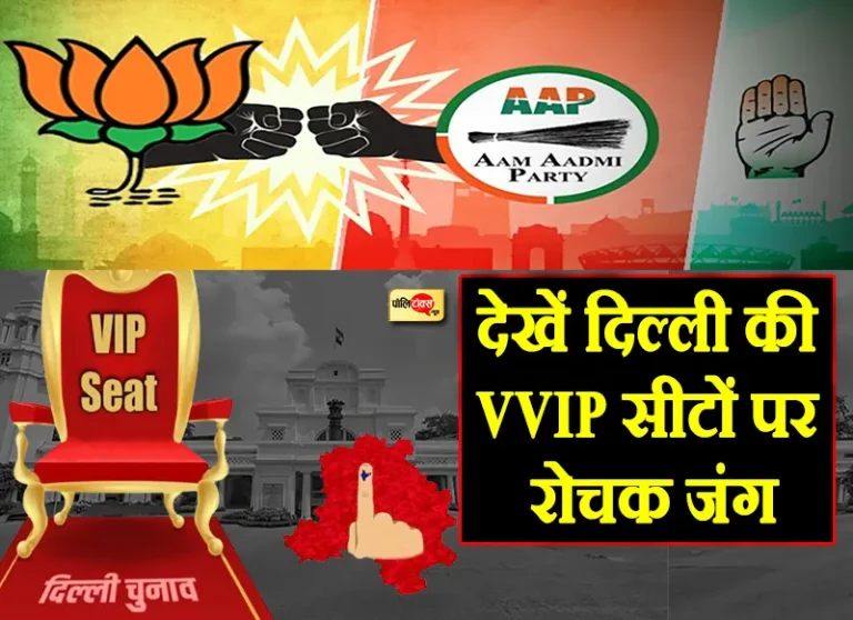 दिल्ली की VVIP सीटों पर रोचक जंग, कहीं सीएम Vs सीएम पुत्र तो कहीं सांसद Vs पार्षद