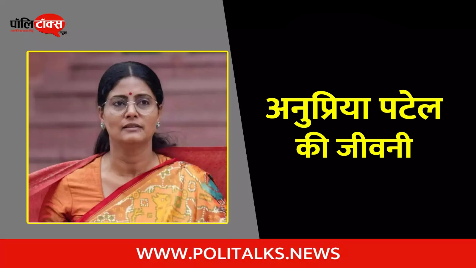 anupriya patel biography in hindi