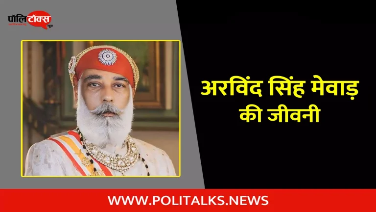 अरविंद सिंह मेवाड़ की जीवनी | Arvind Singh Mewar Biography in Hindi