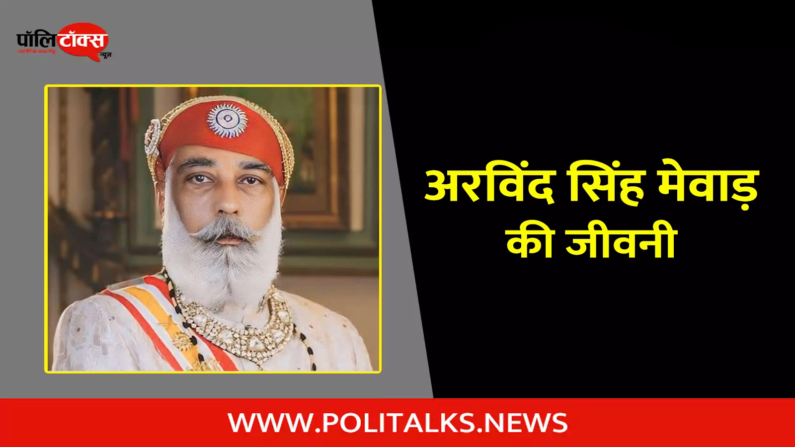 arvind singh mewar biography in hindi