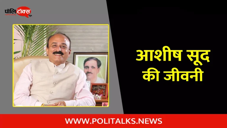 आशीष सूद की जीवनी | Ashish Sood Biography in Hindi