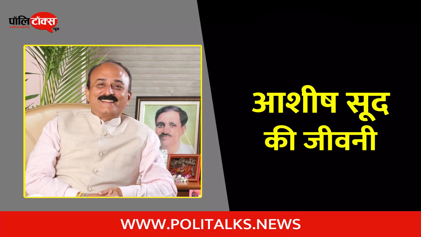 ashish sood biography in hindi