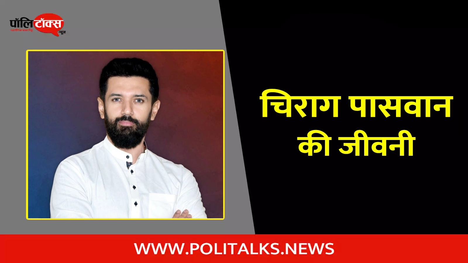 chirag paswan biography in hindi