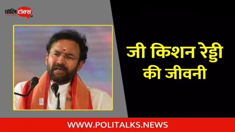 जी किशन रेड्डी की जीवनी | G. Kishan Reddy Biography in Hindi