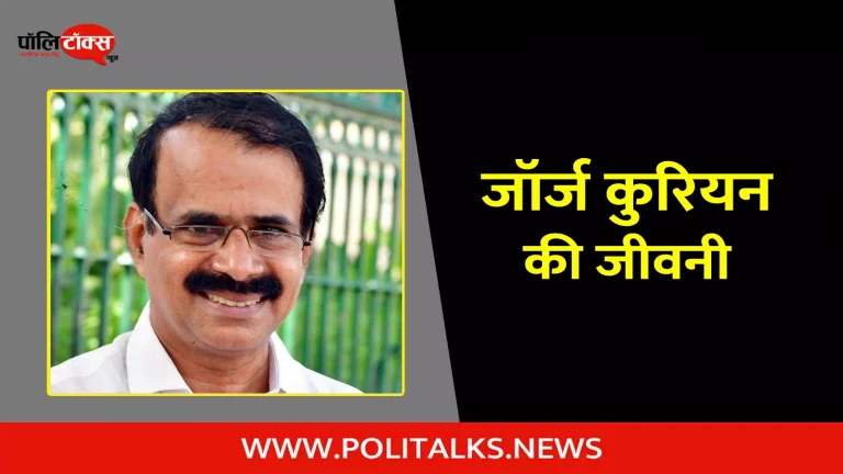 जॉर्ज कुरियन की जीवनी | George Kurian Biography in Hindi