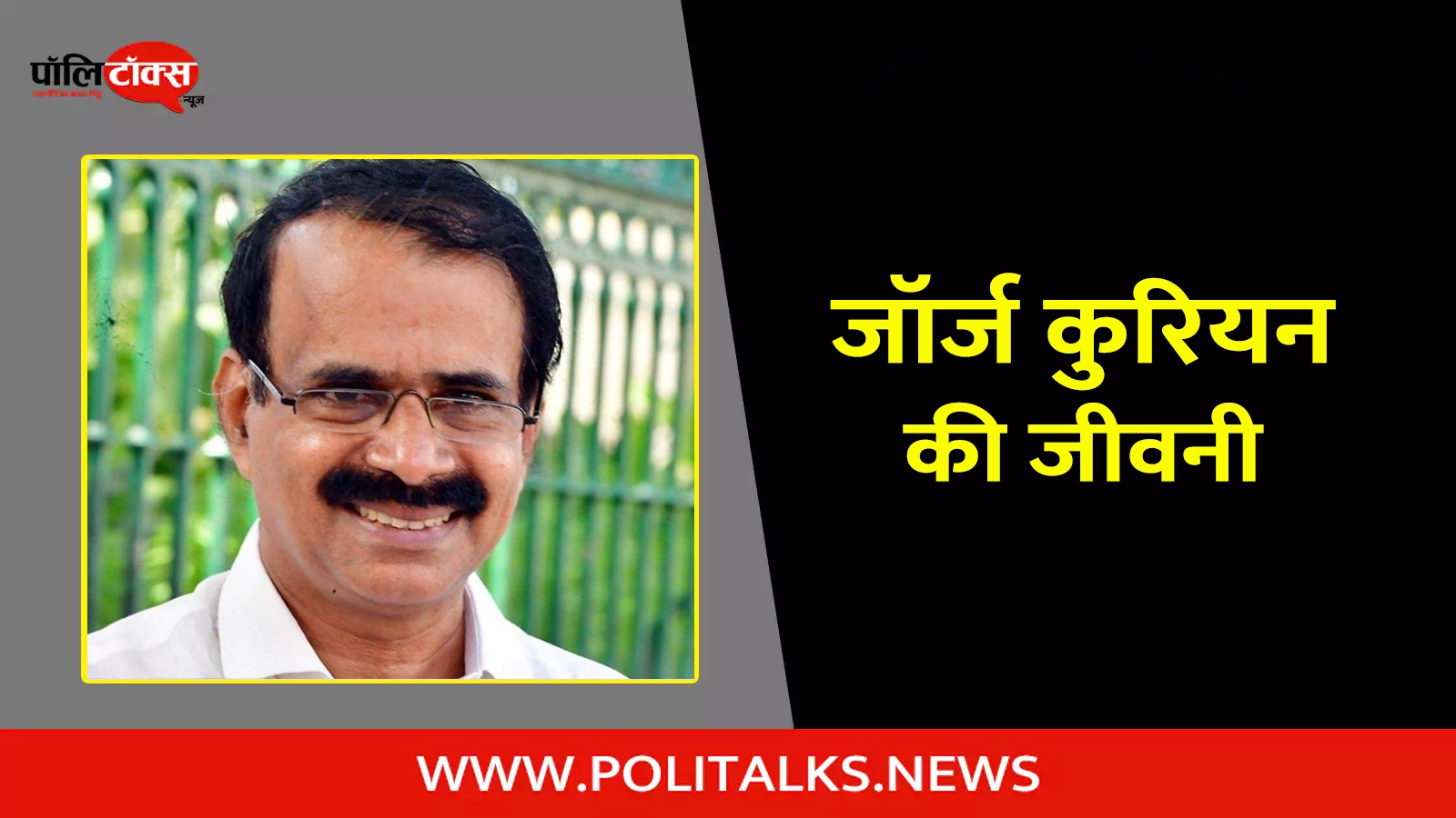 george kurian biography in hindi