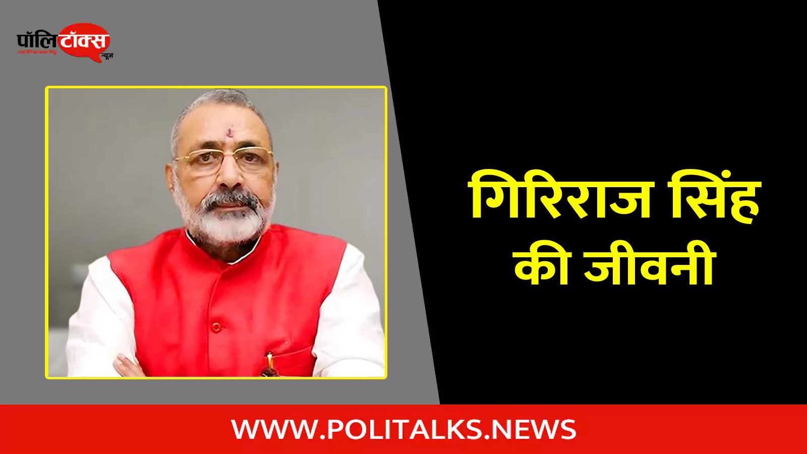 giriraj singh biography in hindi