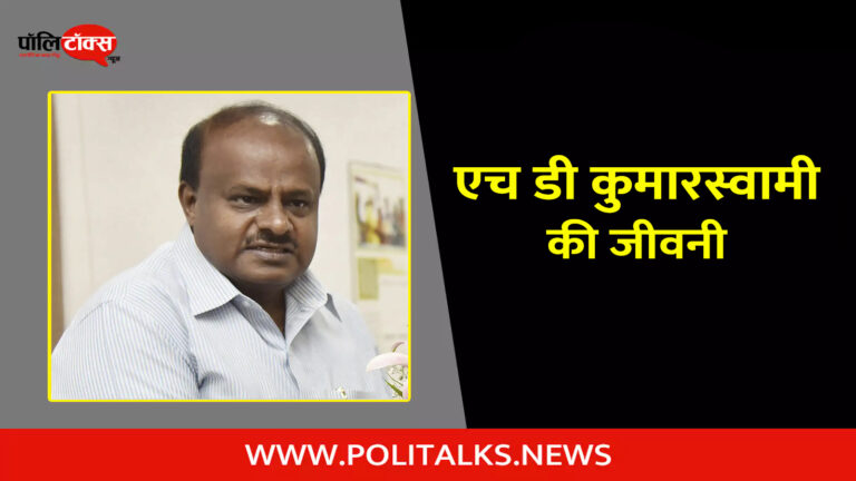 एच डी कुमारस्वामी की जीवनी | H. D. Kumaraswamy Biography in Hindi