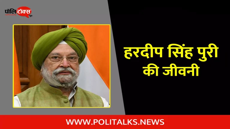 हरदीप सिंह पुरी की जीवनी | Hardeep Singh Puri Biography in Hindi