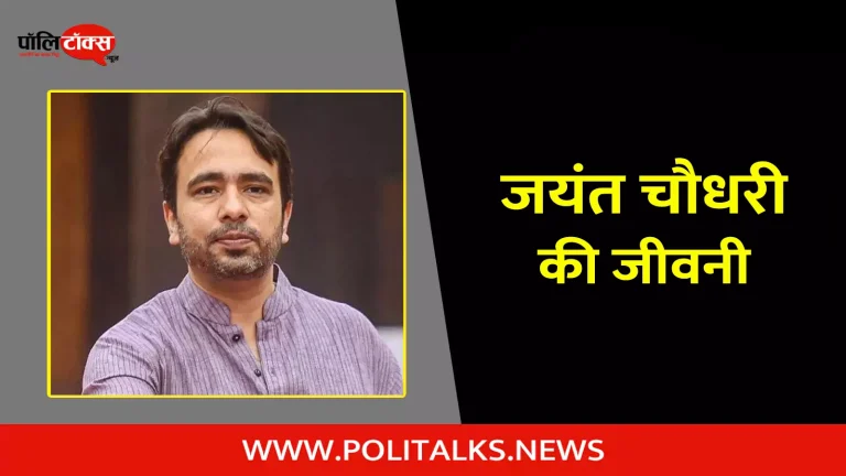 जयंत चौधरी की जीवनी | Jayant Chaudhary Biography in Hindi