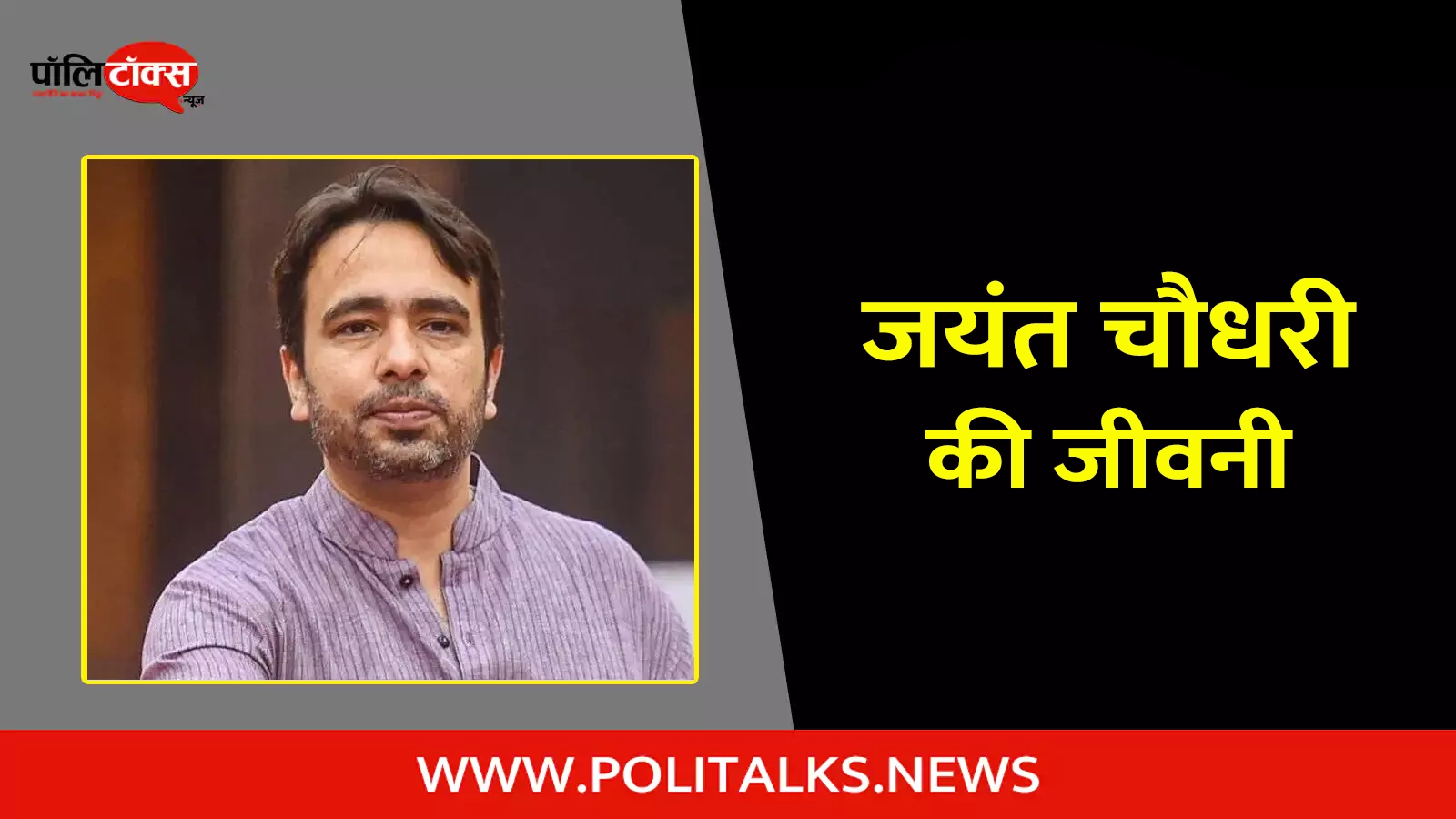 jayant chaudhary biography in hindi