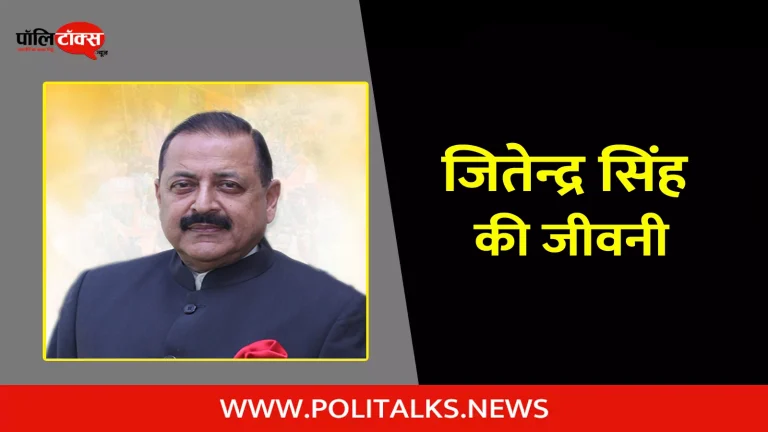 जितेन्द्र सिंह की जीवनी | Jitendra Singh Biography in Hindi