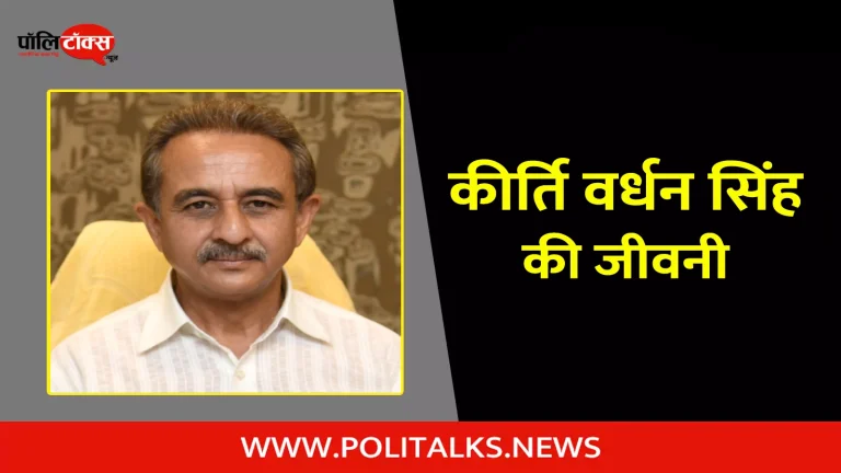कीर्ति वर्धन सिंह की जीवनी | Kirti Vardhan Singh Biography in Hindi