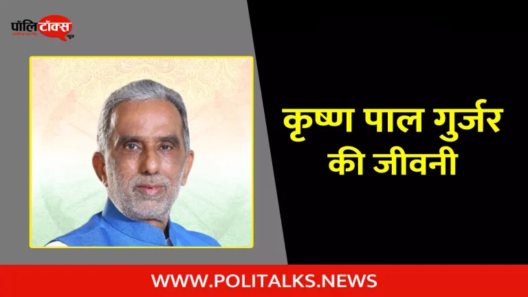 कृष्ण पाल गुर्जर की जीवनी | Krishan Pal Gurjar Biography in Hindi