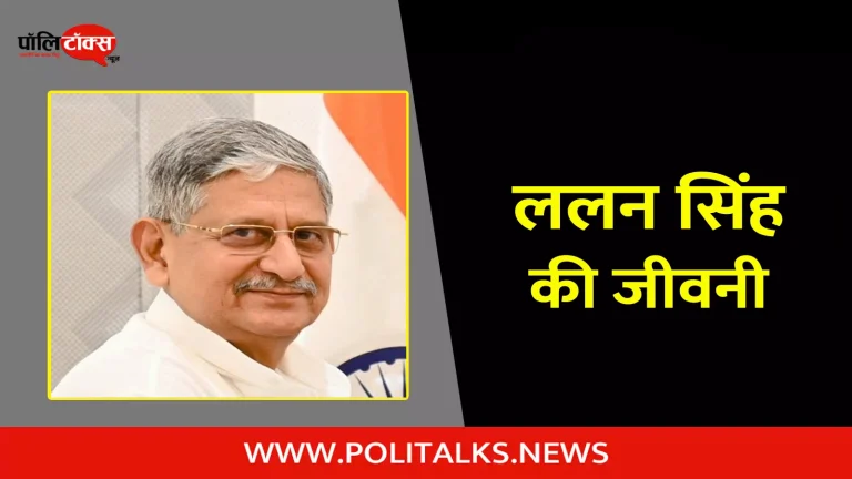 ललन सिंह की जीवनी | Lalan Singh Biography in Hindi