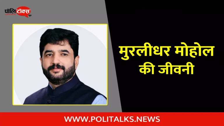 मुरलीधर मोहोल की जीवनी | Murlidhar Mohol Biography in Hindi