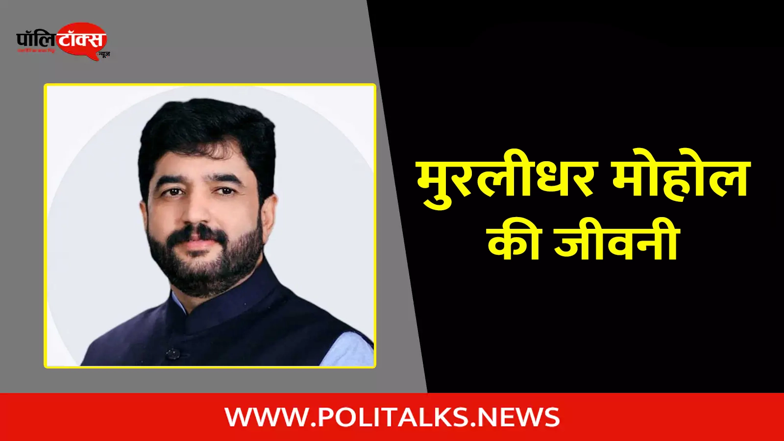 murlidhar mohol biography in hindi