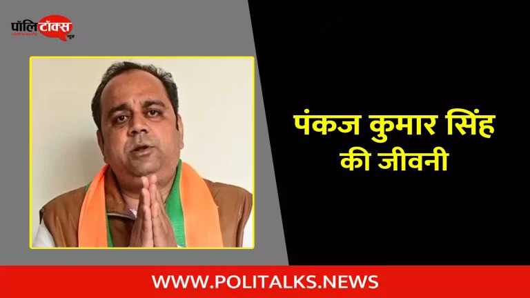 पंकज कुमार सिंह की जीवनी | Pankaj Kumar Singh Biography in Hindi