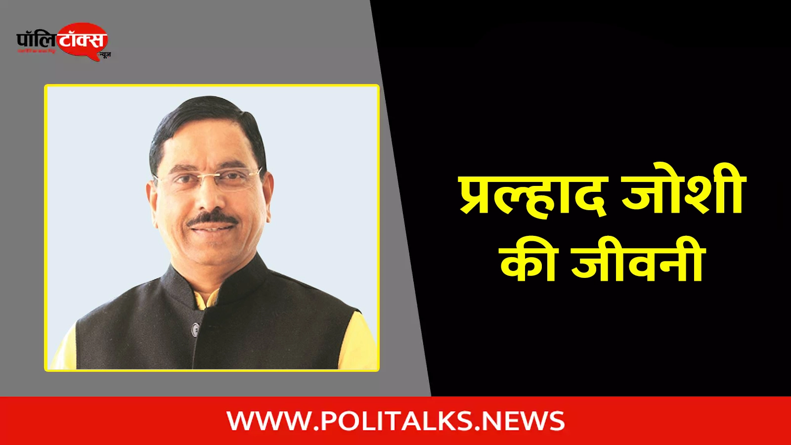 pralhad joshi biography in hindi