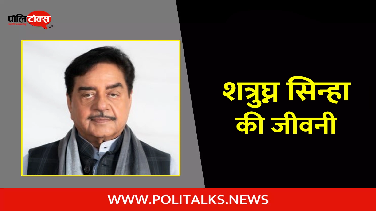 shatrughan sinha biography in hindi