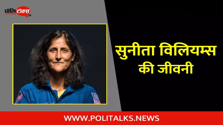 सुनीता विलियम्स की जीवनी | Sunita Williams Biography in Hindi