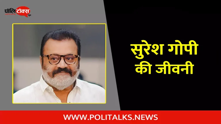 सुरेश गोपी की जीवनी | Suresh Gopi Biography in Hindi