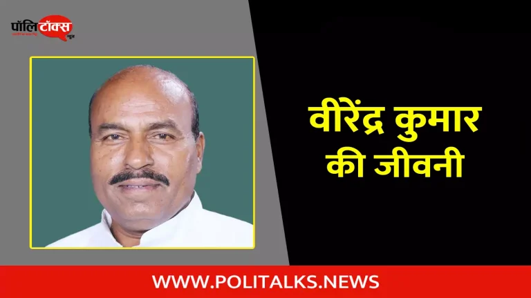 वीरेंद्र कुमार की जीवनी | Virendra Kumar Biography in Hindi