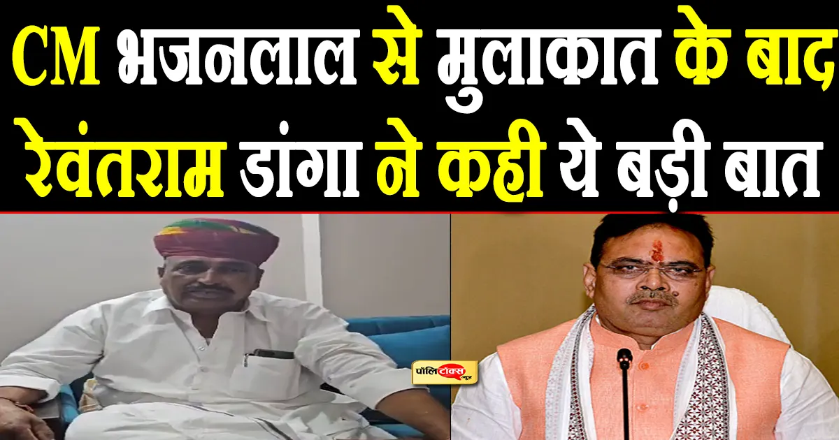 Rewant Ram Danga big statement