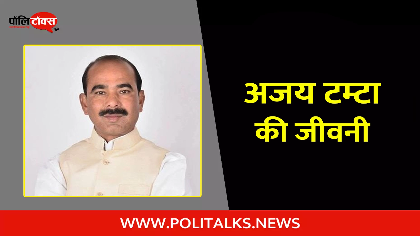 ajay tamta biography in hindi