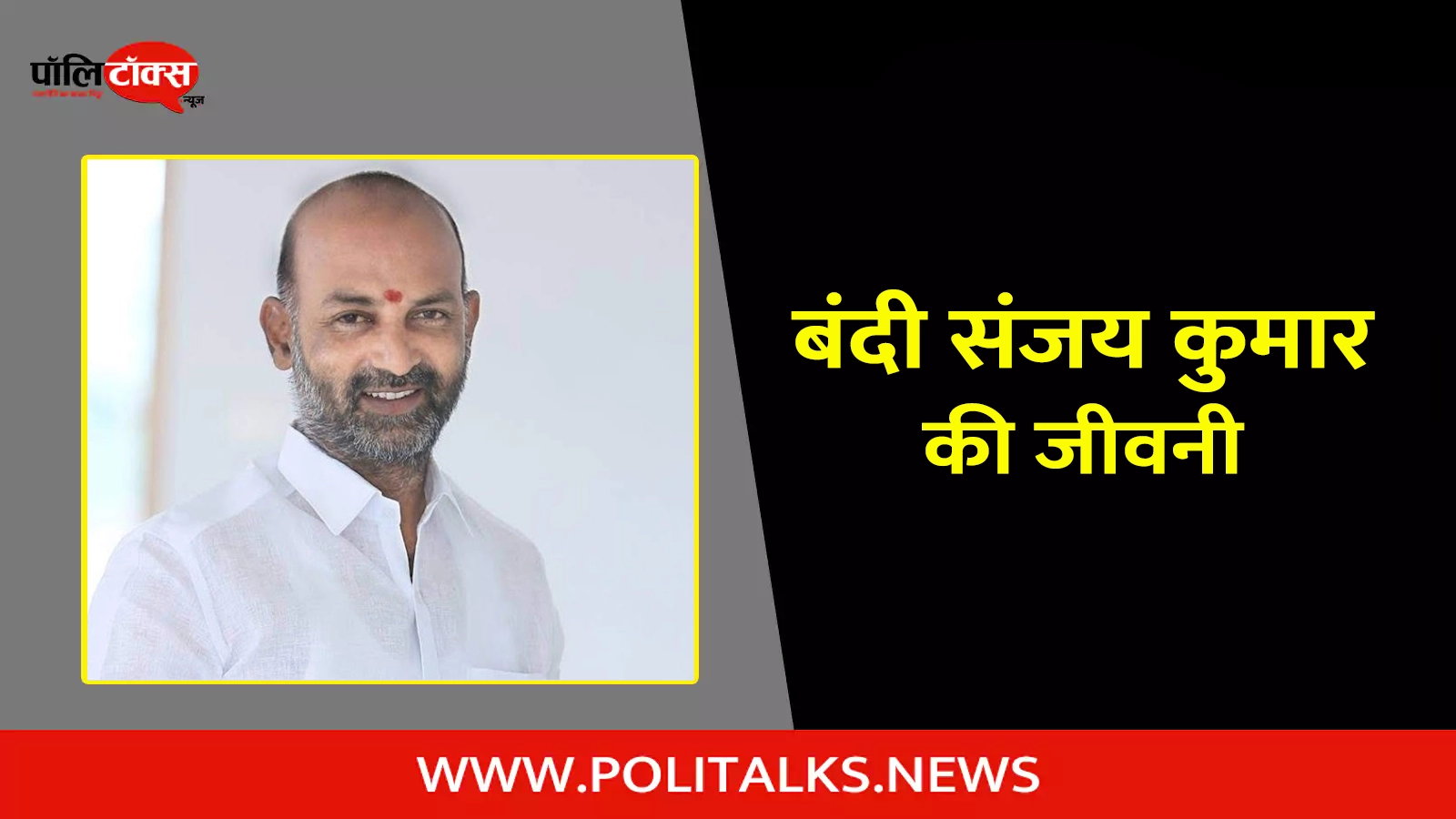 bandi sanjay kumar biography in hindi