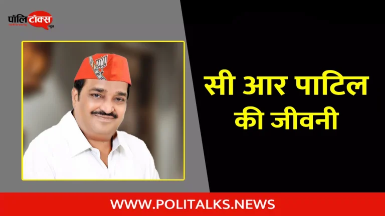 सी आर पाटिल की जीवनी | C. R. Patil Biography in Hindi
