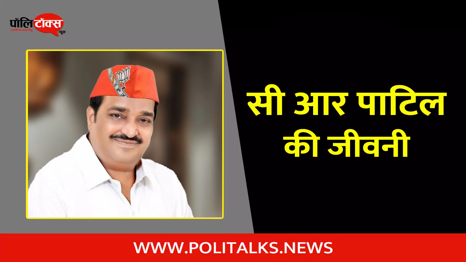 c. r. patil biography in hindi