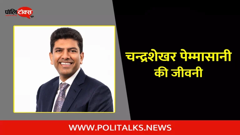 चन्द्रशेखर पेम्मासानी की जीवनी | Chandra S. Pemmasani Biography in Hindi