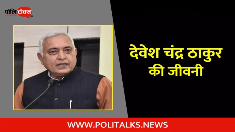 देवेश चंद्र ठाकुर की जीवनी | Devesh Chandra Thakur Biography in Hindi