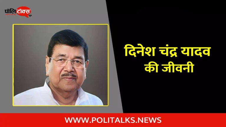 दिनेश चंद्र यादव की जीवनी | Dinesh Chandra Yadav Biography in Hindi