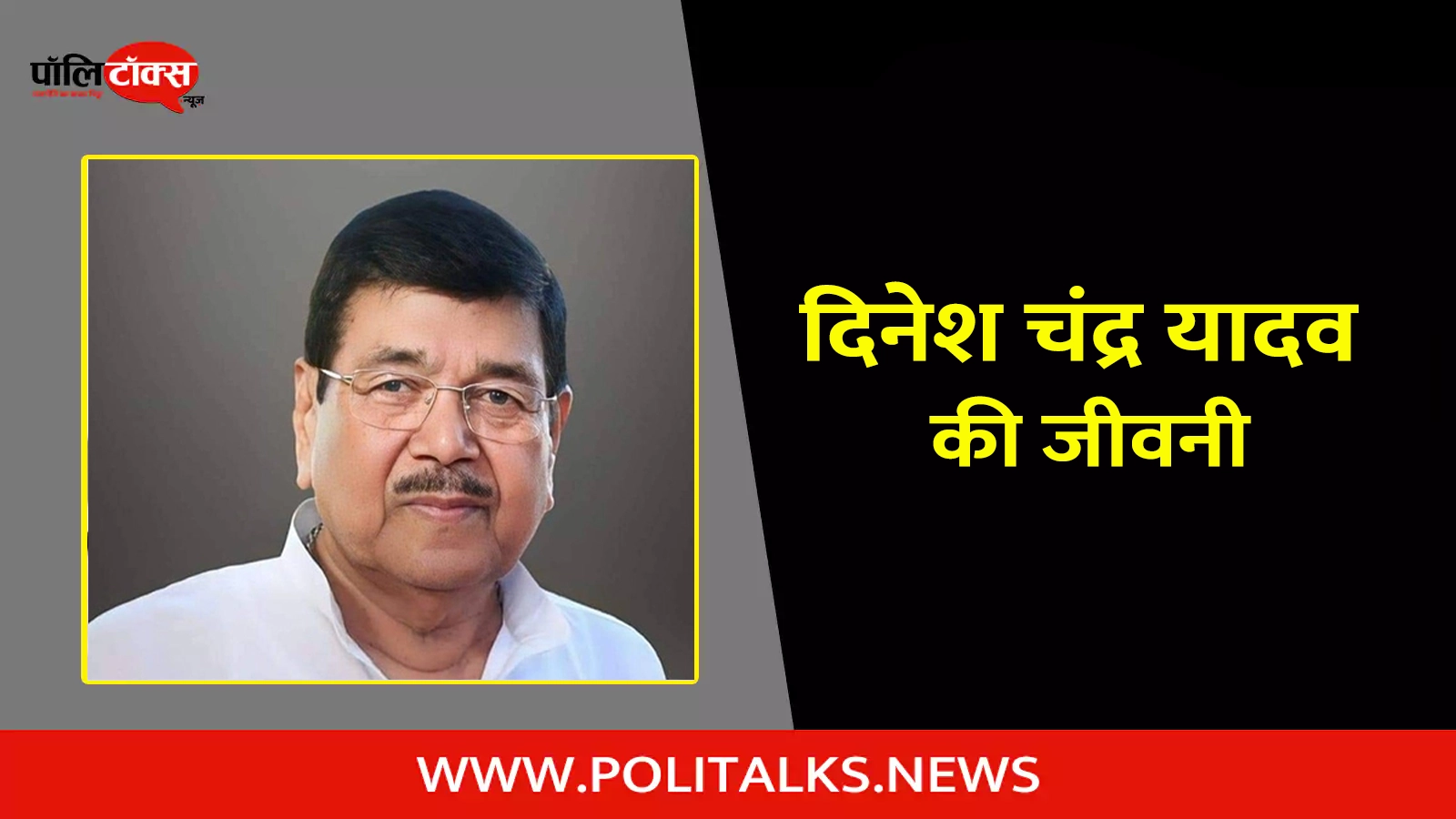 dinesh chandra yadav biography in hindi