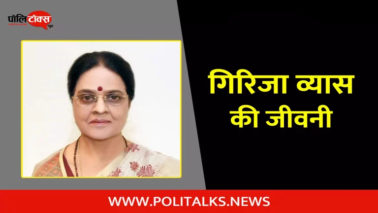 गिरिजा व्यास की जीवनी | Girija Vyas Biography in Hindi