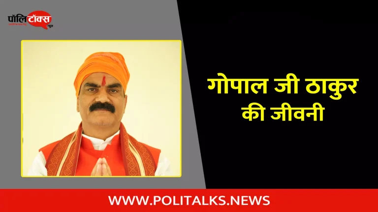 गोपाल जी ठाकुर की जीवनी | Gopal Jee Thakur Biography in Hindi