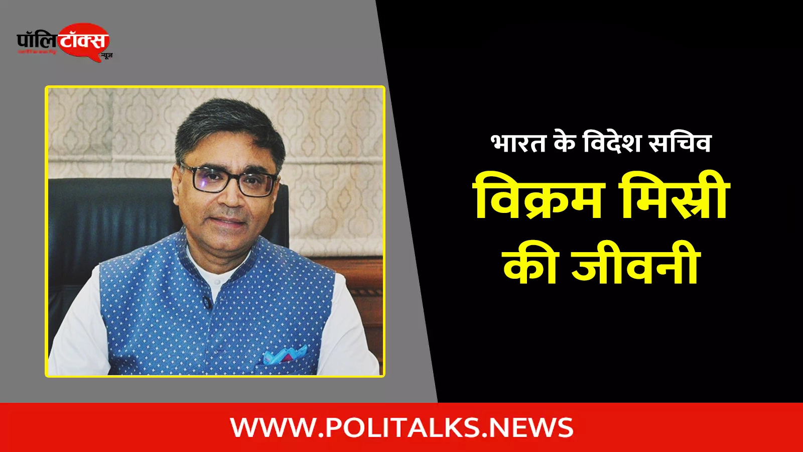 ifs vikram misri biography in hindi