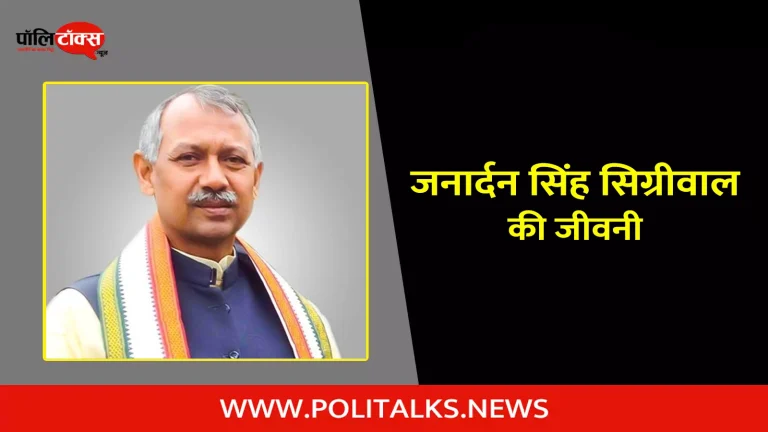जनार्दन सिंह सिग्रीवाल की जीवनी | Janardan Singh Sigriwal Biography in Hindi