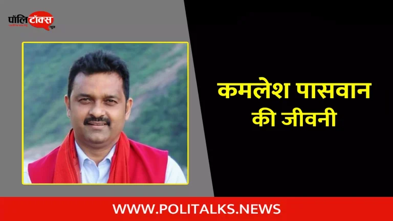 कमलेश पासवान की जीवनी | Kamlesh Paswan Biography in Hindi