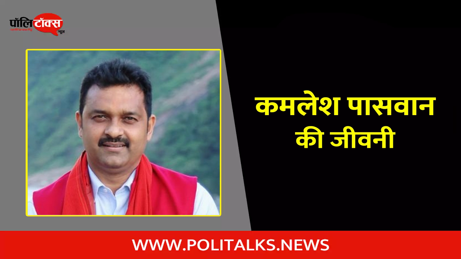kamlesh paswan biography in hindi